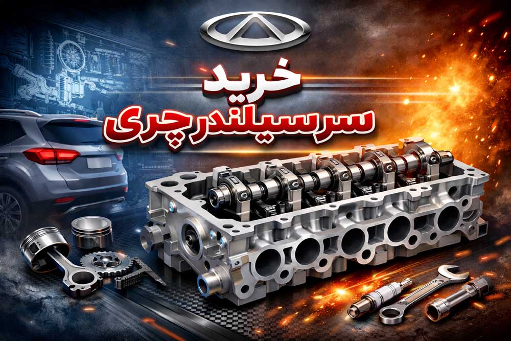 خرید سرسیلندر چری