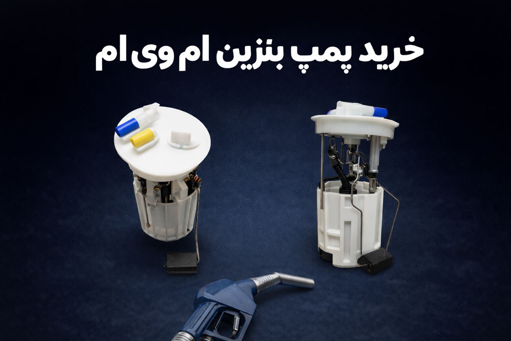 خرید پمپ بنزین ام وی ام