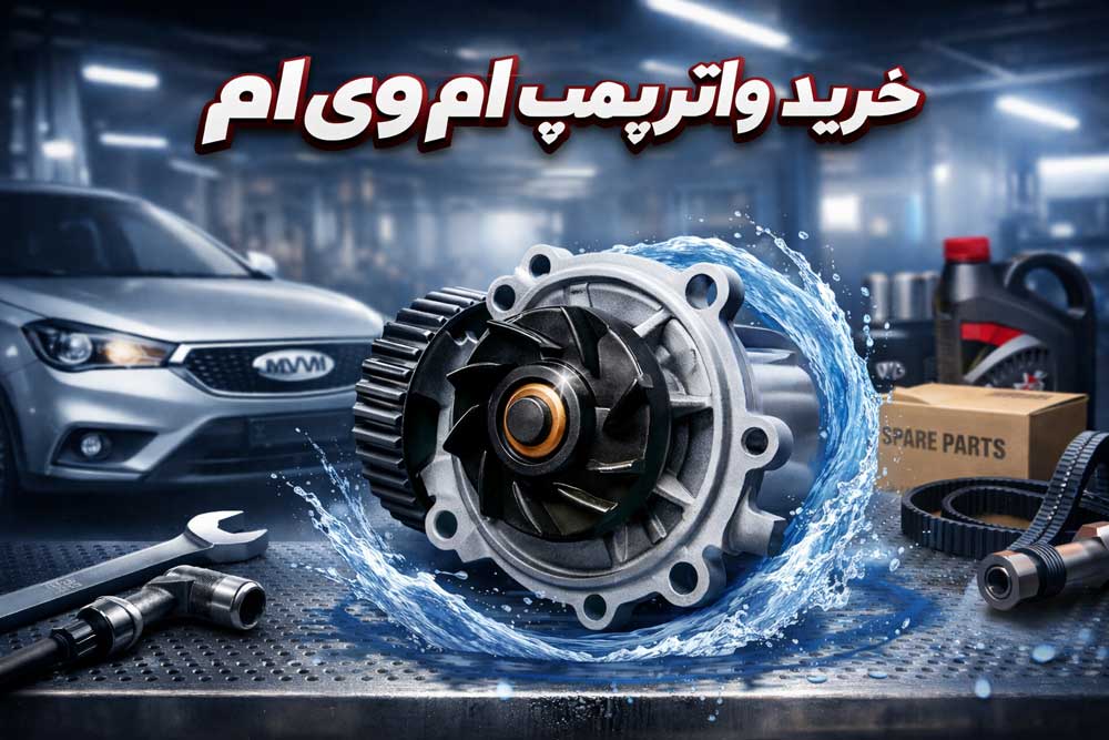 خرید واترپمپ ام وی ام