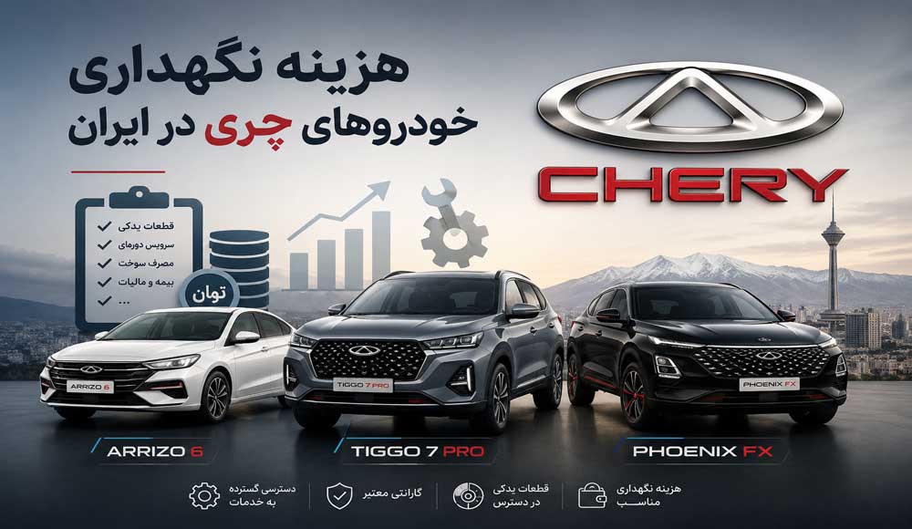 هزینه نگهداری چری chery در ایران