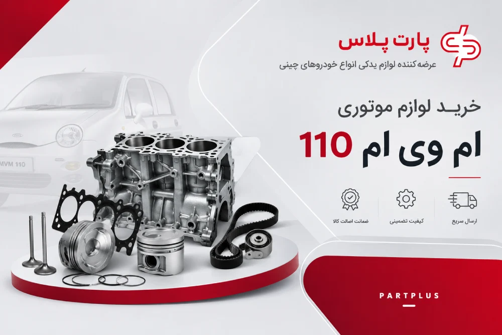 خرید لوازم موتوری ام وی ام 110