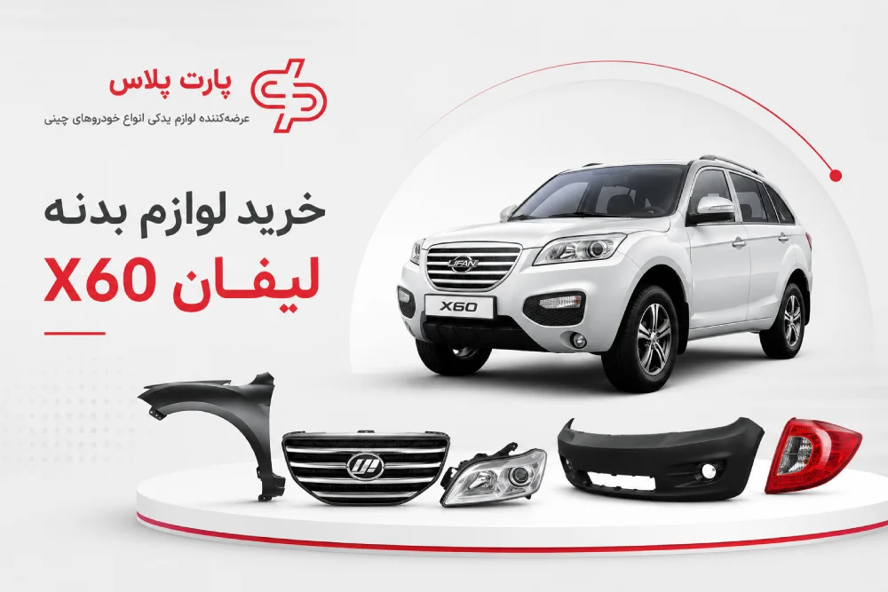 خرید لوازم بدنه لیفان x60