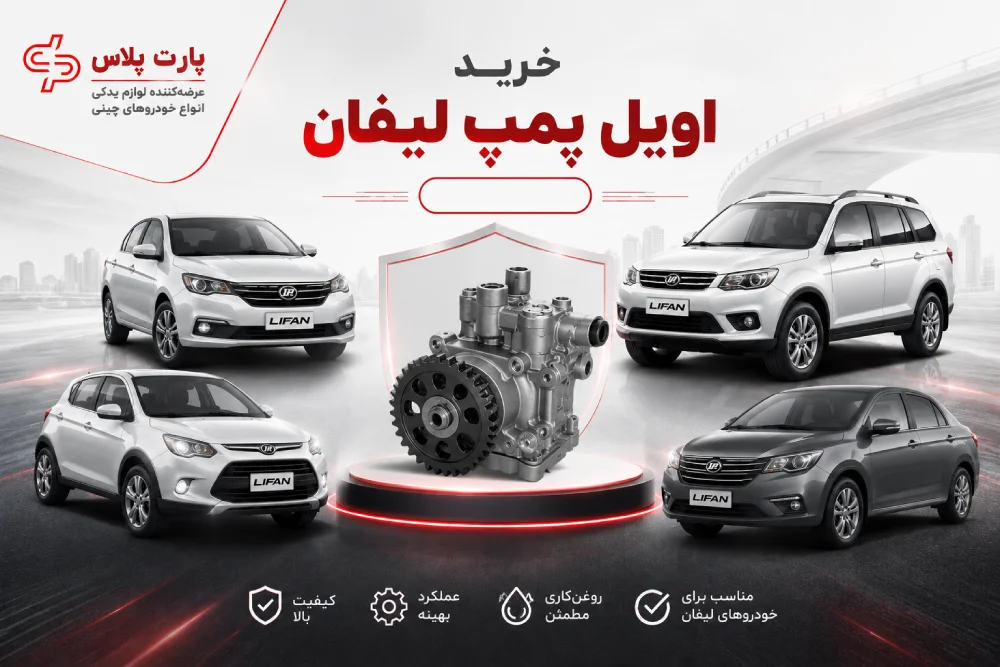 خرید اویل پمپ لیفان