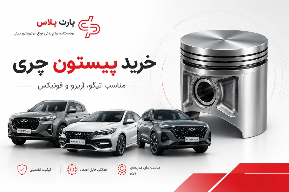خرید پیستون چری