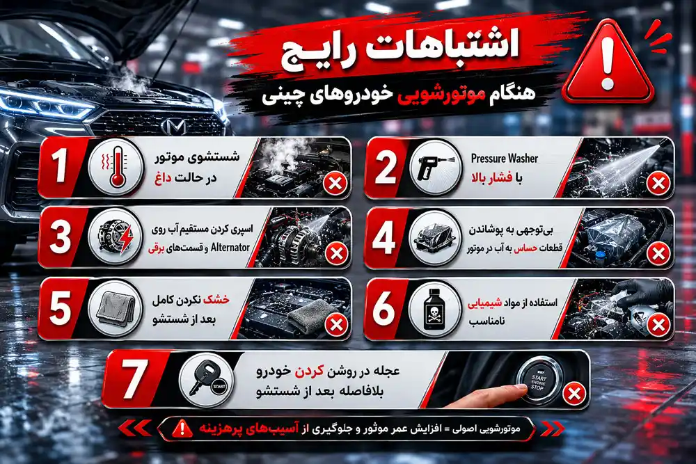 اشتباهات در زمان شستن موتور ماشین