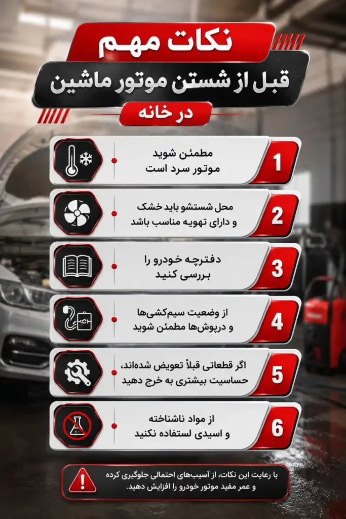 نکات مهم شستن موتور ماشین