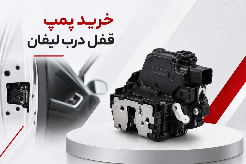 خرید پمپ قفل درب لیفان