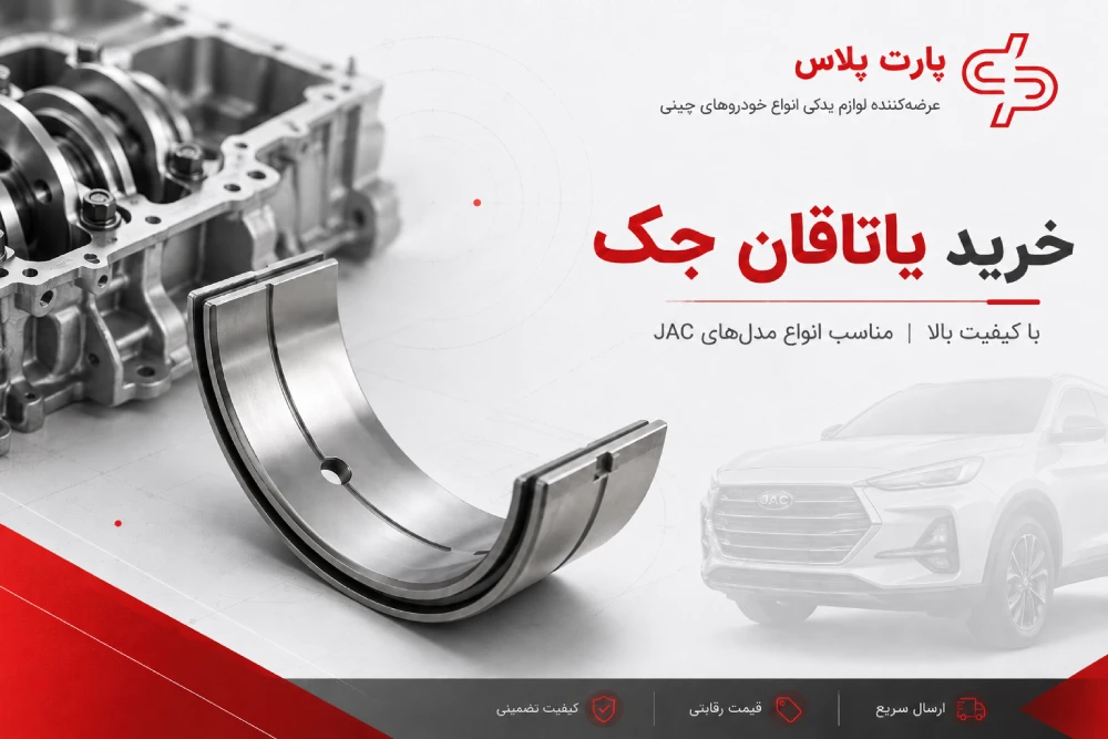 خرید یاتاقان جک