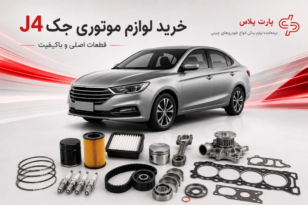 لوازم و قطعات یدکی موتور جک j4