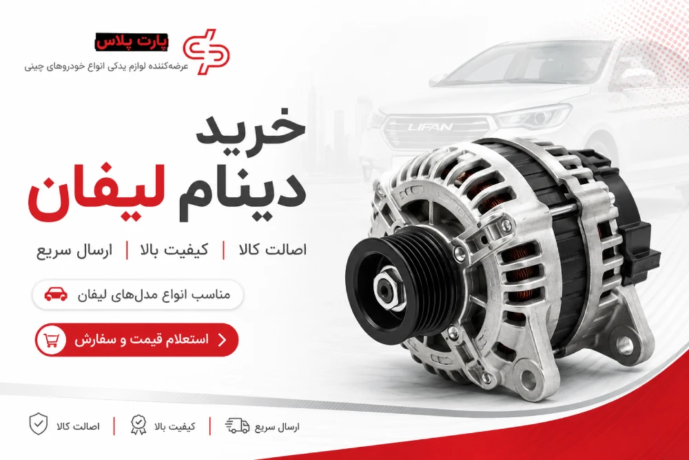 خرید دینام لیفان
