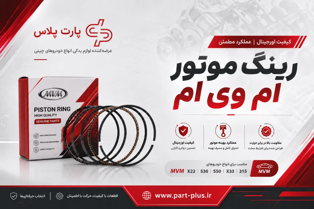 خرید رینگ موتور ام وی ام