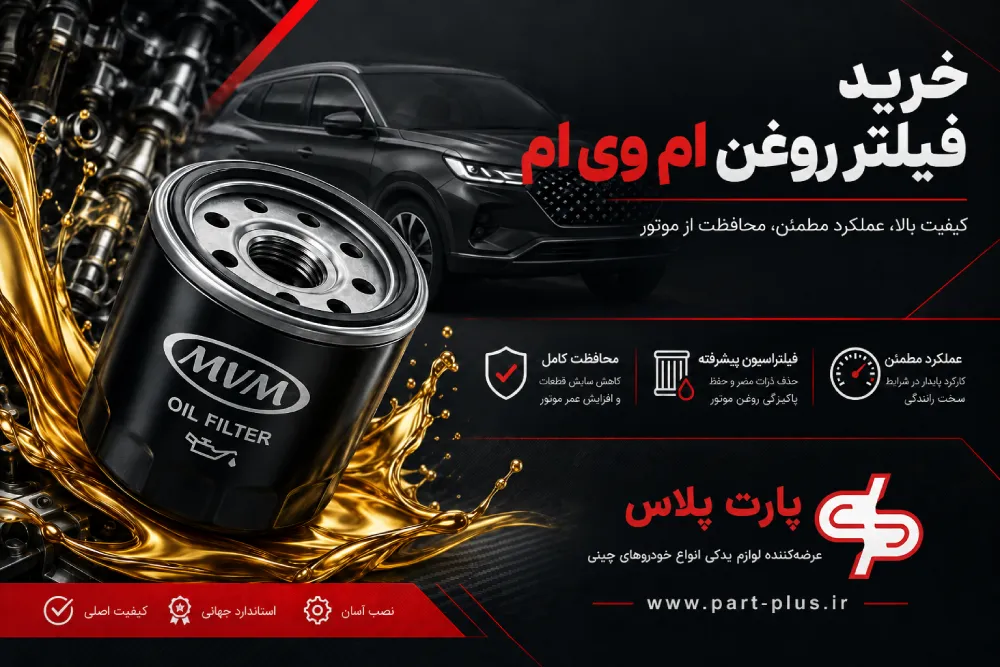 خرید فیلتر روغن ام وی ام