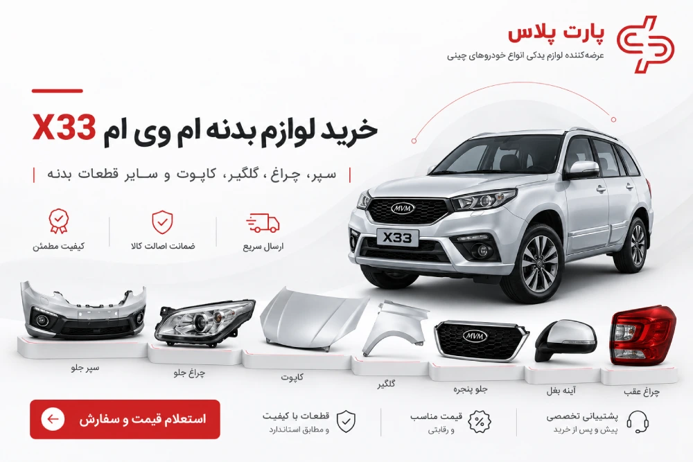 خرید لوازم بدنه x33