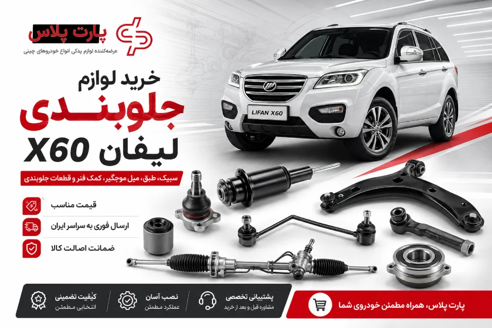 لوازم جلوبندی لیفان x60