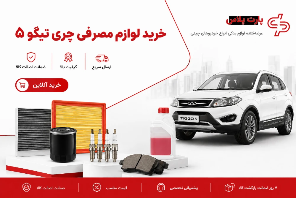 خرید لوازم مصرفی چری تیگو ۵