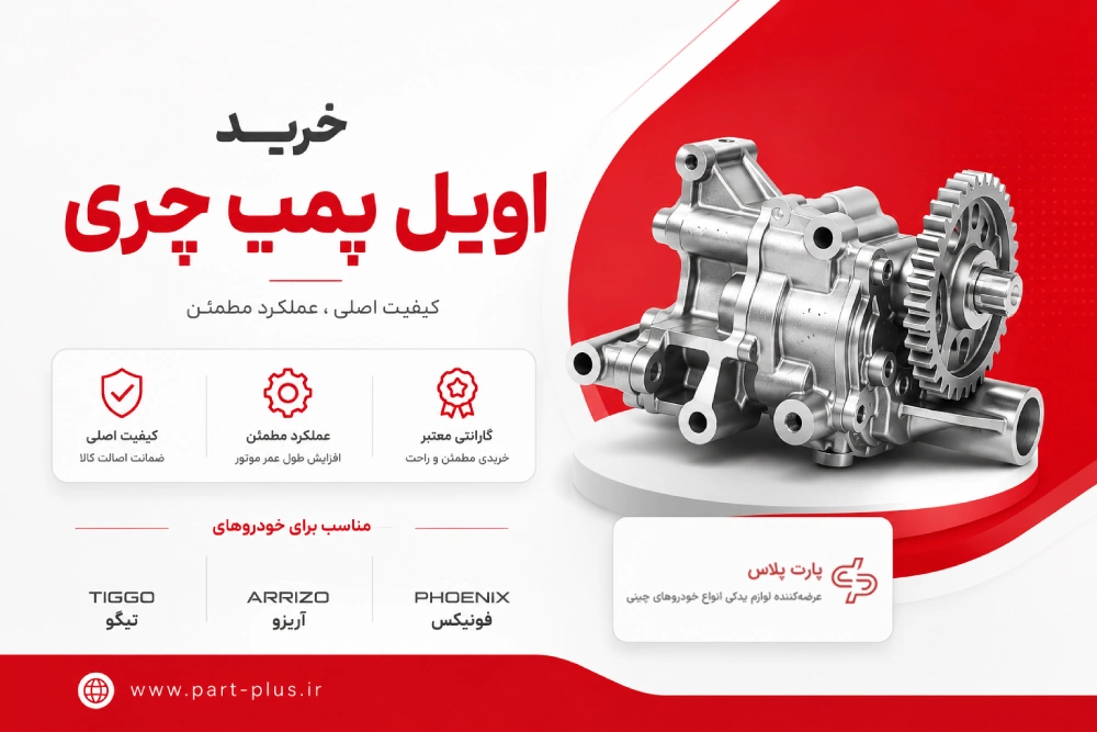 خرید اویل پمپ چری