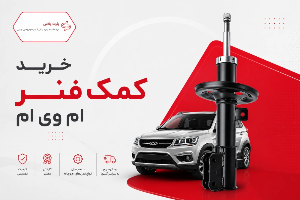 خرید کمک فنر ام وی ام
