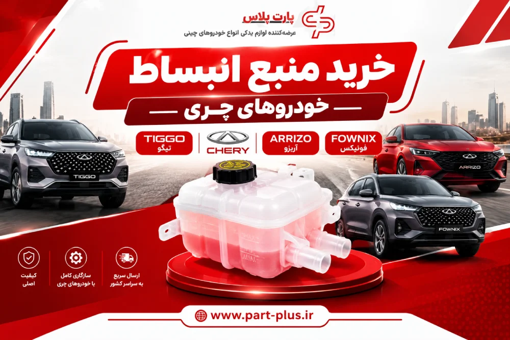 خرید منبع انبساط چری